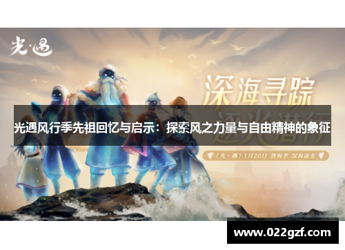 光遇风行季先祖回忆与启示：探索风之力量与自由精神的象征