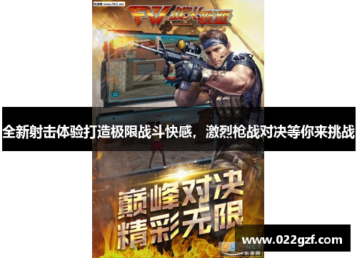 全新射击体验打造极限战斗快感，激烈枪战对决等你来挑战
