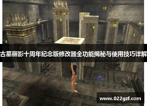 古墓丽影十周年纪念版修改器全功能揭秘与使用技巧详解