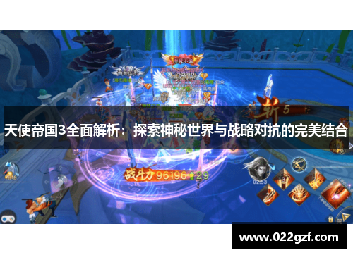 天使帝国3全面解析：探索神秘世界与战略对抗的完美结合