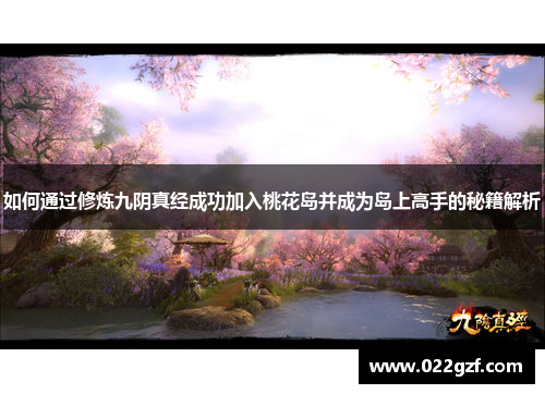 如何通过修炼九阴真经成功加入桃花岛并成为岛上高手的秘籍解析