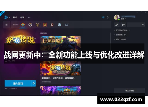 战网更新中：全新功能上线与优化改进详解