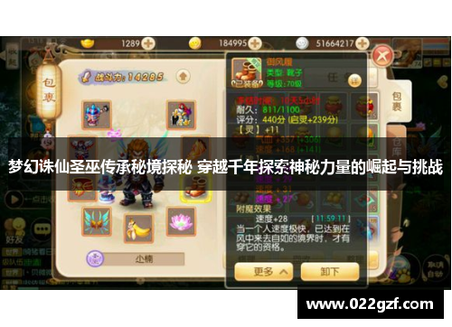 梦幻诛仙圣巫传承秘境探秘 穿越千年探索神秘力量的崛起与挑战