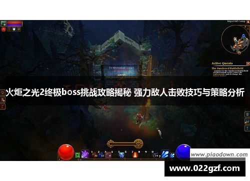 火炬之光2终极boss挑战攻略揭秘 强力敌人击败技巧与策略分析