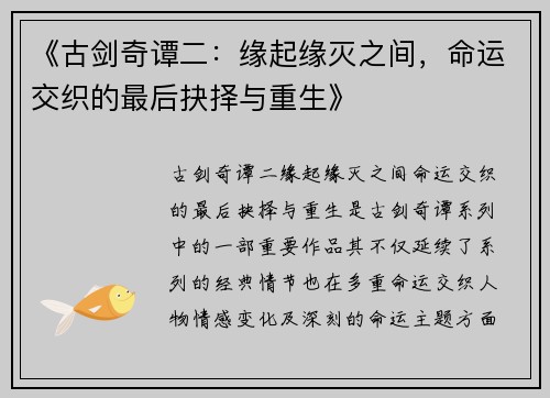 《古剑奇谭二：缘起缘灭之间，命运交织的最后抉择与重生》
