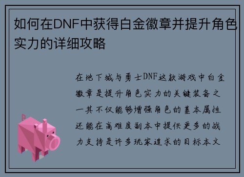 如何在DNF中获得白金徽章并提升角色实力的详细攻略