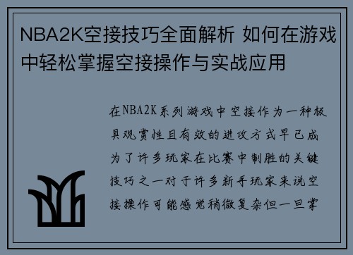 NBA2K空接技巧全面解析 如何在游戏中轻松掌握空接操作与实战应用