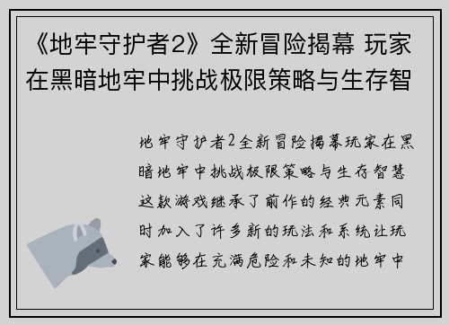 《地牢守护者2》全新冒险揭幕 玩家在黑暗地牢中挑战极限策略与生存智慧
