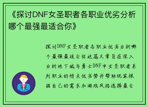 《探讨DNF女圣职者各职业优劣分析 哪个最强最适合你》