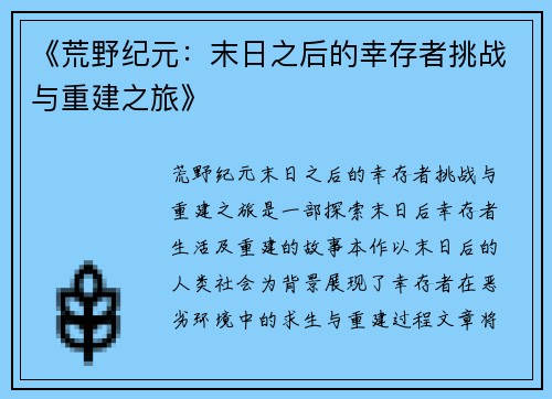 《荒野纪元：末日之后的幸存者挑战与重建之旅》