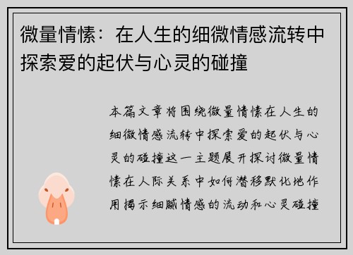 微量情愫：在人生的细微情感流转中探索爱的起伏与心灵的碰撞