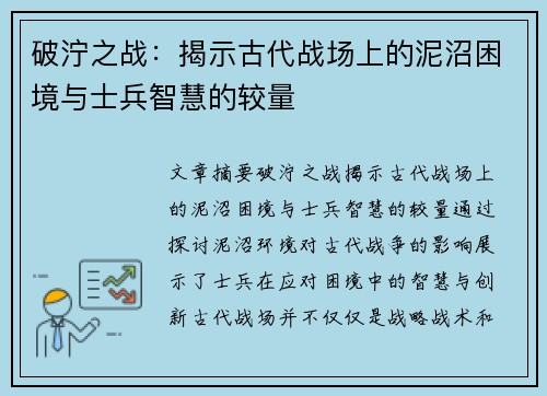 破泞之战：揭示古代战场上的泥沼困境与士兵智慧的较量