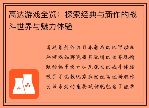 高达游戏全览：探索经典与新作的战斗世界与魅力体验