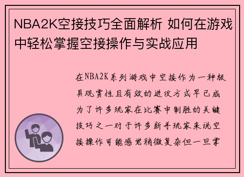 NBA2K空接技巧全面解析 如何在游戏中轻松掌握空接操作与实战应用