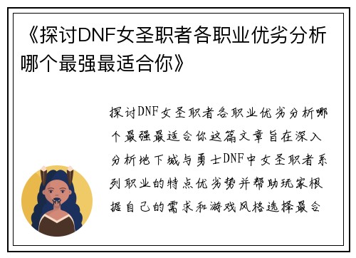 《探讨DNF女圣职者各职业优劣分析 哪个最强最适合你》