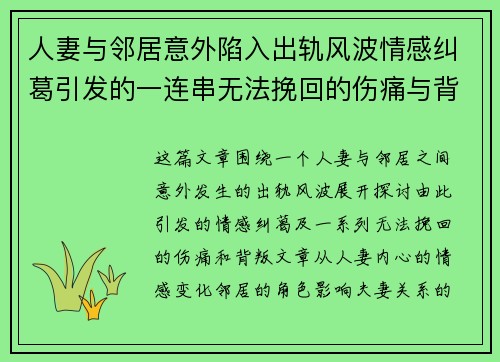 人妻与邻居意外陷入出轨风波情感纠葛引发的一连串无法挽回的伤痛与背叛