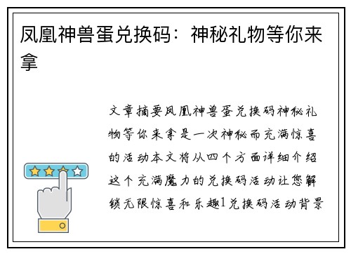 凤凰神兽蛋兑换码：神秘礼物等你来拿