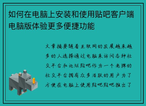 如何在电脑上安装和使用贴吧客户端电脑版体验更多便捷功能