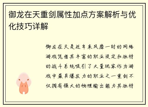 御龙在天重剑属性加点方案解析与优化技巧详解