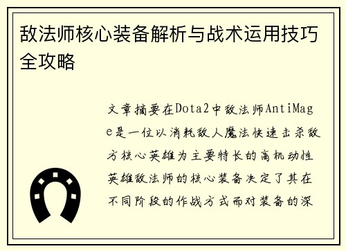 敌法师核心装备解析与战术运用技巧全攻略
