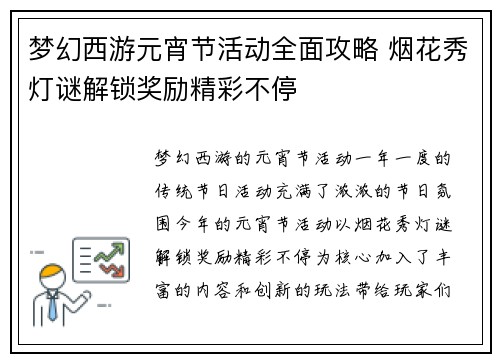 梦幻西游元宵节活动全面攻略 烟花秀灯谜解锁奖励精彩不停