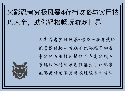 火影忍者究极风暴4存档攻略与实用技巧大全，助你轻松畅玩游戏世界