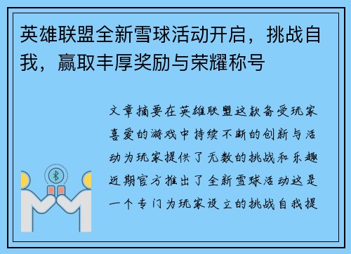 英雄联盟全新雪球活动开启，挑战自我，赢取丰厚奖励与荣耀称号