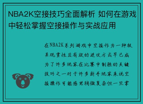 NBA2K空接技巧全面解析 如何在游戏中轻松掌握空接操作与实战应用