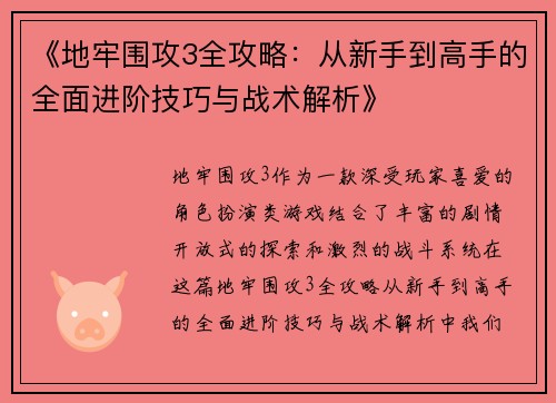 《地牢围攻3全攻略：从新手到高手的全面进阶技巧与战术解析》
