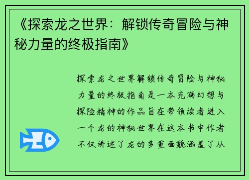 《探索龙之世界：解锁传奇冒险与神秘力量的终极指南》