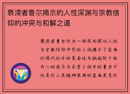 亵渎者鲁尔揭示的人性深渊与宗教信仰的冲突与和解之道