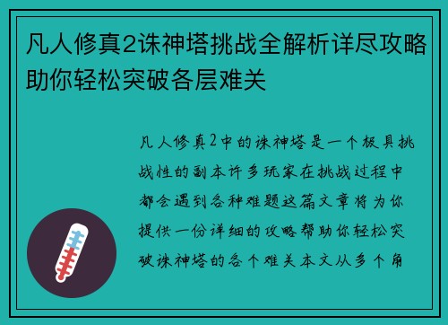 凡人修真2诛神塔挑战全解析详尽攻略助你轻松突破各层难关