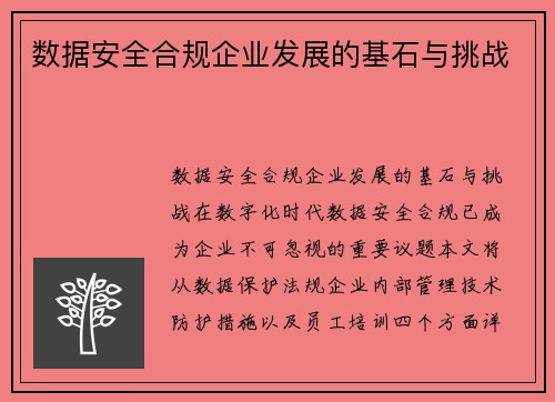 数据安全合规企业发展的基石与挑战