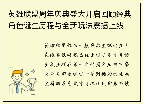 英雄联盟周年庆典盛大开启回顾经典角色诞生历程与全新玩法震撼上线