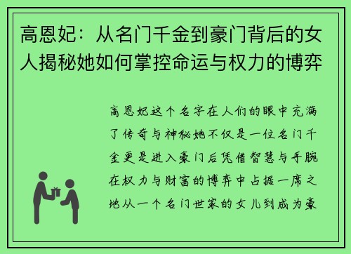 高恩妃：从名门千金到豪门背后的女人揭秘她如何掌控命运与权力的博弈