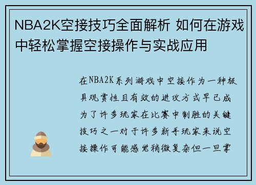 NBA2K空接技巧全面解析 如何在游戏中轻松掌握空接操作与实战应用