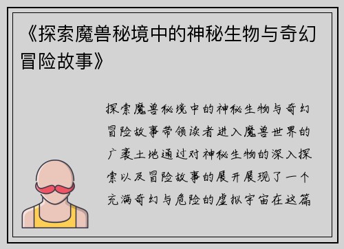 《探索魔兽秘境中的神秘生物与奇幻冒险故事》
