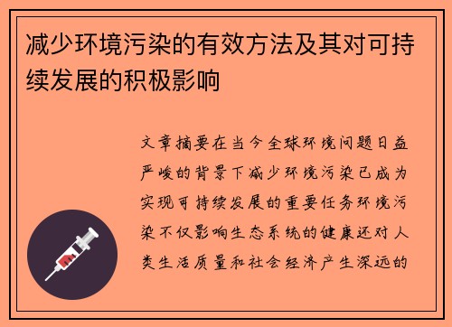 减少环境污染的有效方法及其对可持续发展的积极影响