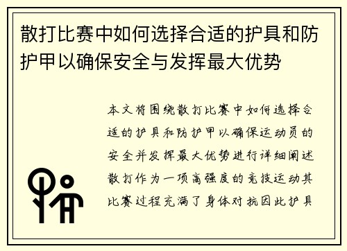 散打比赛中如何选择合适的护具和防护甲以确保安全与发挥最大优势