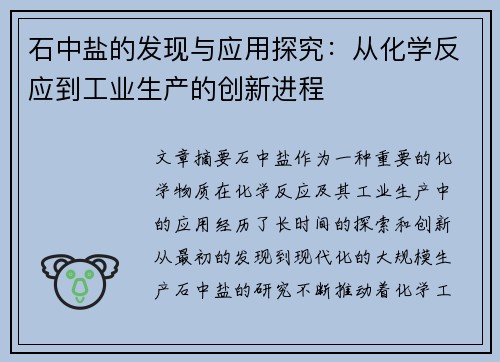 石中盐的发现与应用探究：从化学反应到工业生产的创新进程