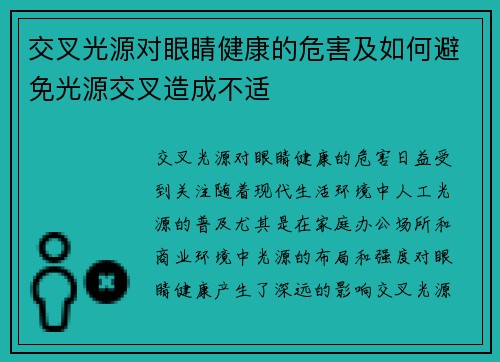 交叉光源对眼睛健康的危害及如何避免光源交叉造成不适