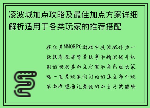 凌波城加点攻略及最佳加点方案详细解析适用于各类玩家的推荐搭配