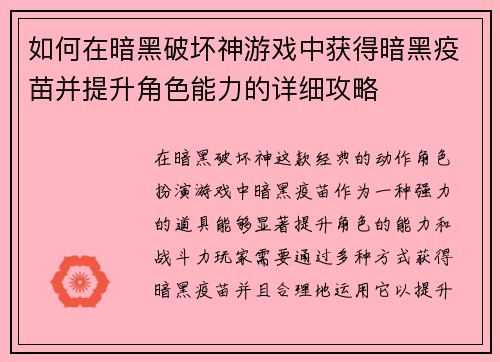 如何在暗黑破坏神游戏中获得暗黑疫苗并提升角色能力的详细攻略