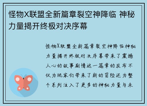 怪物X联盟全新篇章裂空神降临 神秘力量揭开终极对决序幕