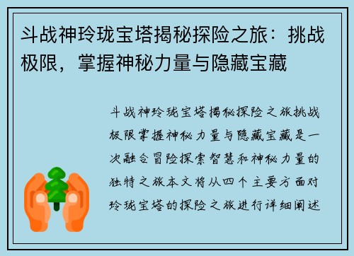 斗战神玲珑宝塔揭秘探险之旅：挑战极限，掌握神秘力量与隐藏宝藏