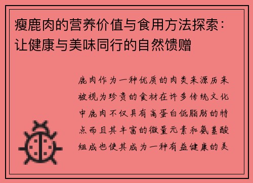 瘦鹿肉的营养价值与食用方法探索：让健康与美味同行的自然馈赠
