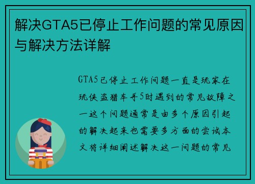 解决GTA5已停止工作问题的常见原因与解决方法详解