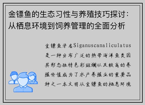 金镖鱼的生态习性与养殖技巧探讨：从栖息环境到饲养管理的全面分析