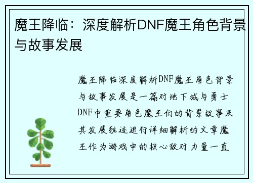 魔王降临：深度解析DNF魔王角色背景与故事发展