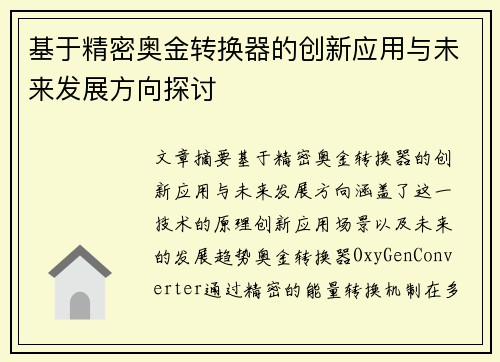 基于精密奥金转换器的创新应用与未来发展方向探讨